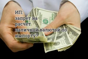 Ответственность за валютные правонарушения при импорте товаров