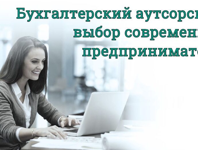 Бухгалтерские услуги для юр лиц