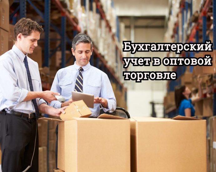 Бухучет в оптовой торговле