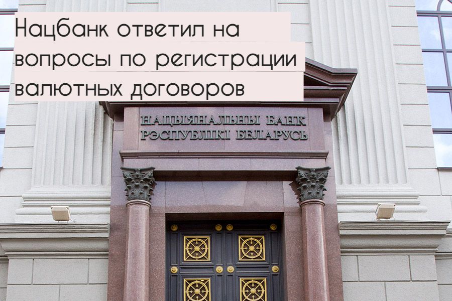 Нацбанк рб курсы. Веб портал Нацбанка регистрация валютных договоров.