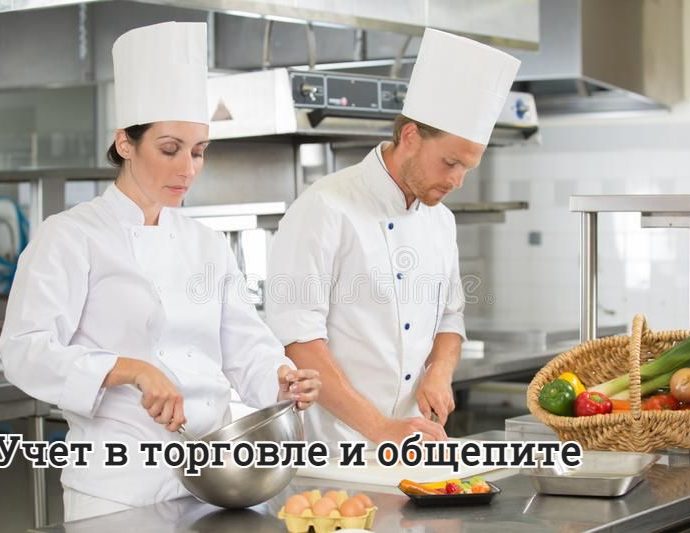 Бухучет в торговле и общепите