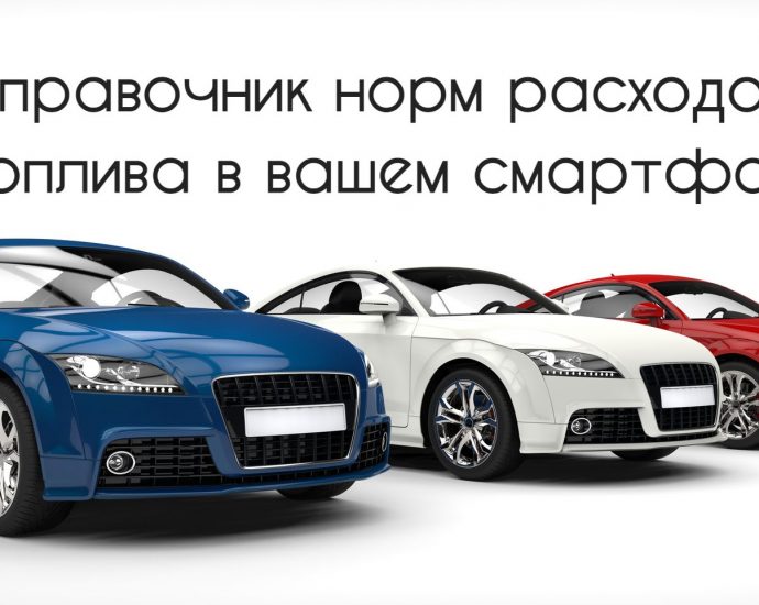 Справочник норм топлива