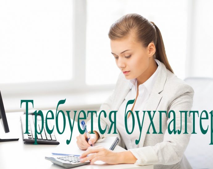 Вакансия бухгалтер