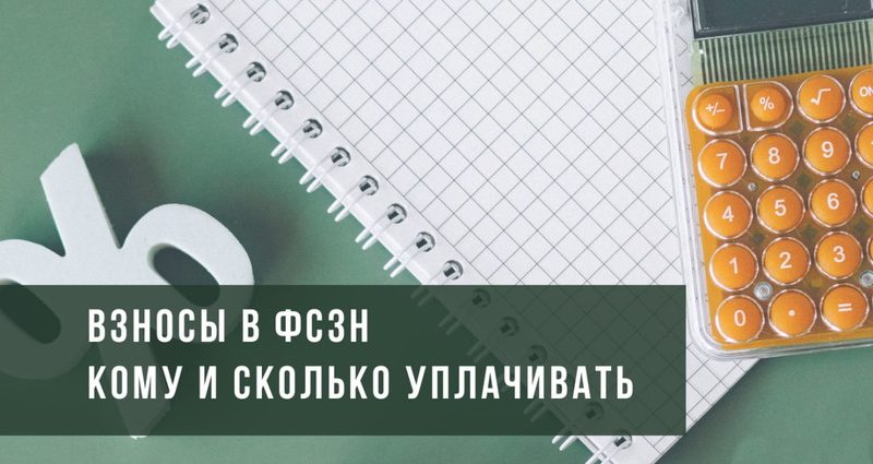 Взносы ФСЗН ИП