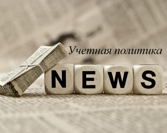 Изменения в учетную политику