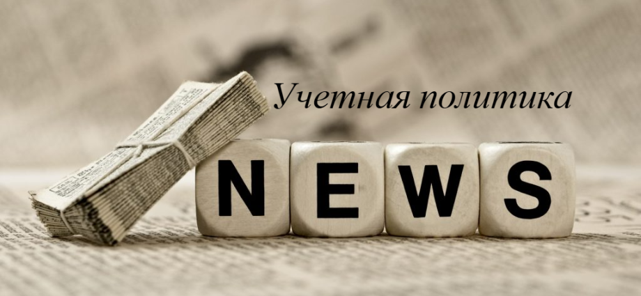Изменения в учетную политику