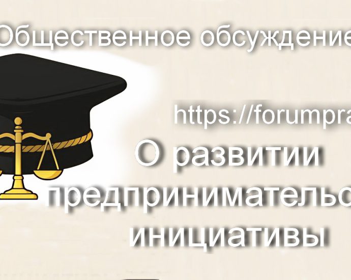 Общественное обсуждение