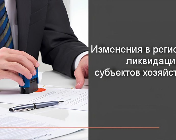 Регистрация и ликвидация