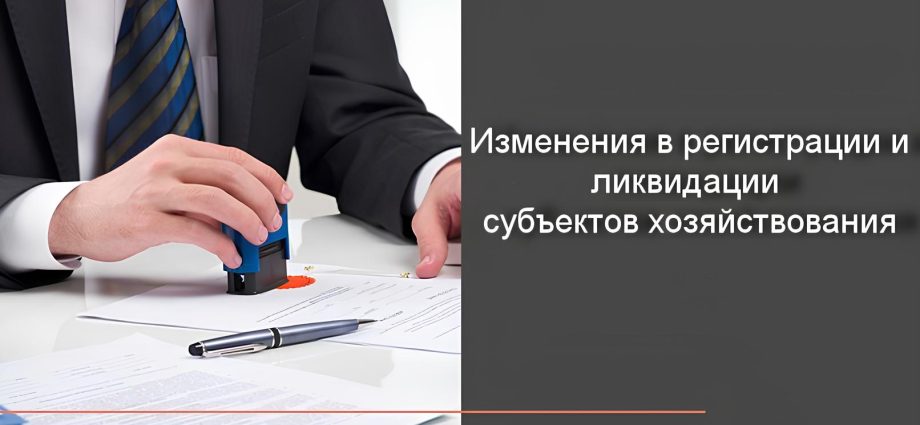 Регистрация и ликвидация