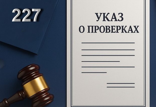 УКАЗ 227 ПРОВЕРКИ