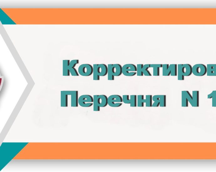 ФСЗН корректировка перечня 115