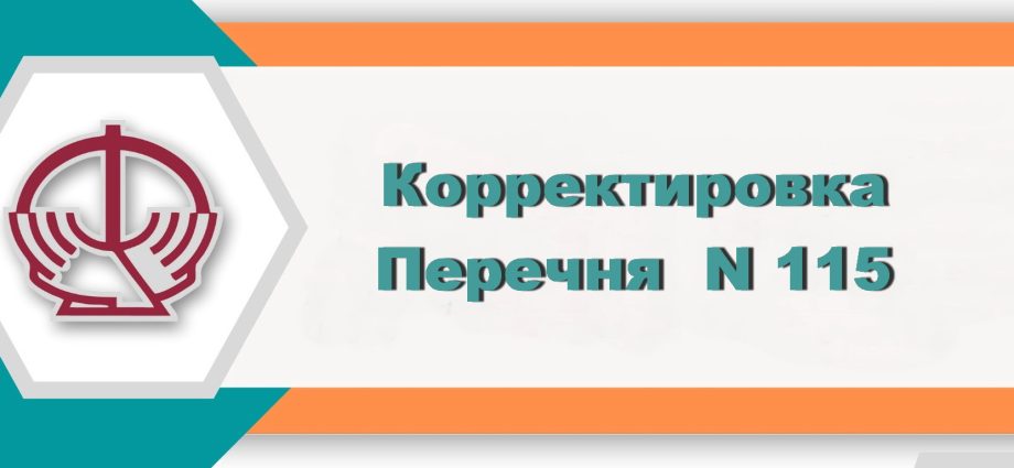 ФСЗН корректировка перечня 115
