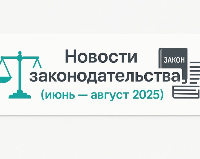 Новости законодательства