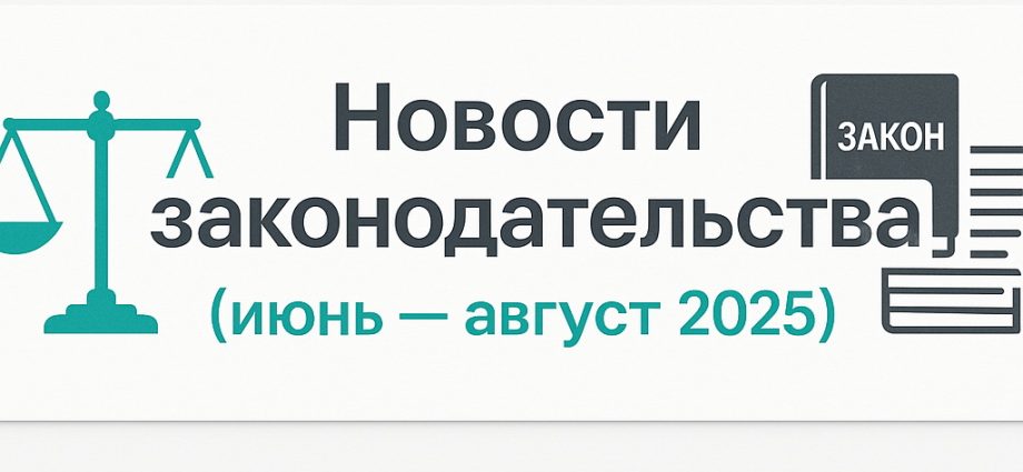 Новости законодательства