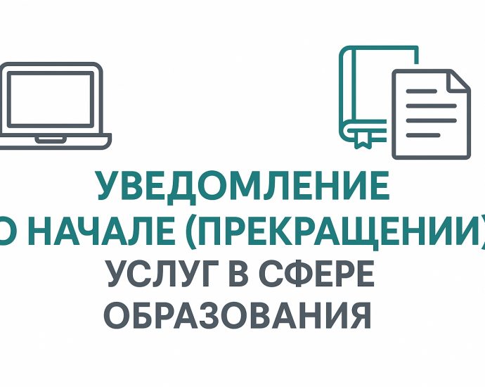 Уведомление о начале образовательной деятельности 01.09.2025