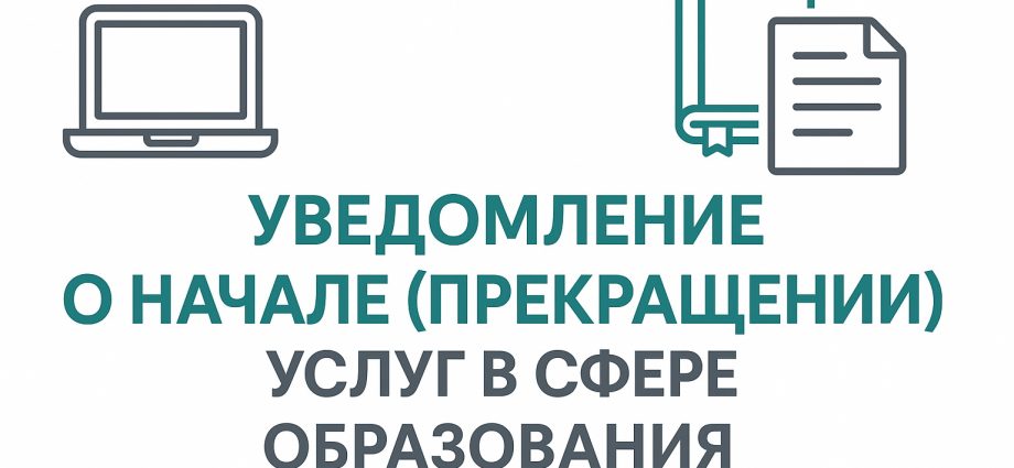 Уведомление о начале образовательной деятельности 01.09.2025