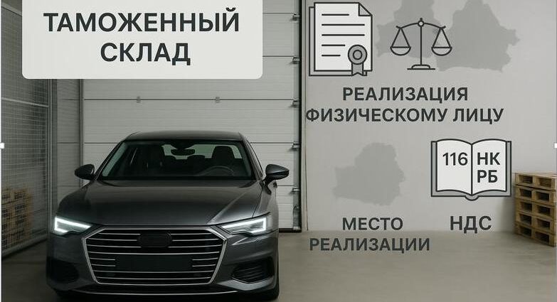 Реализация физлицу авто с таможенного склада