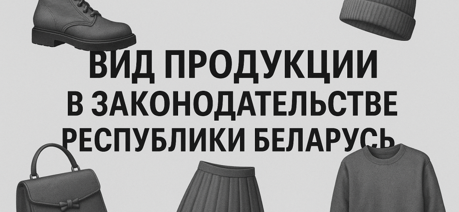 Вид продукции в законодательстве