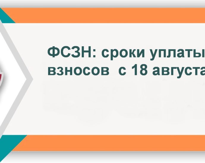фсзн сроки уплаты с 18.08.2025