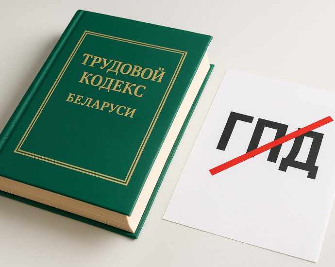 Изменения в Трудовой кодекс Беларуси