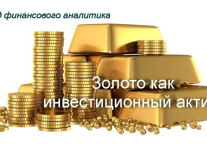 Золото - взгляд финансового аналитика