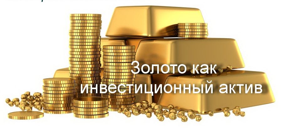 Золото - взгляд финансового аналитика