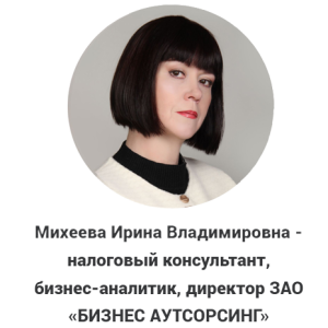 Ирина Михеева — налоговый консультант