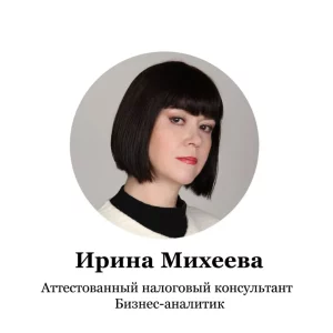 Ирина Михеева – налоговый консультант Республики Беларусь