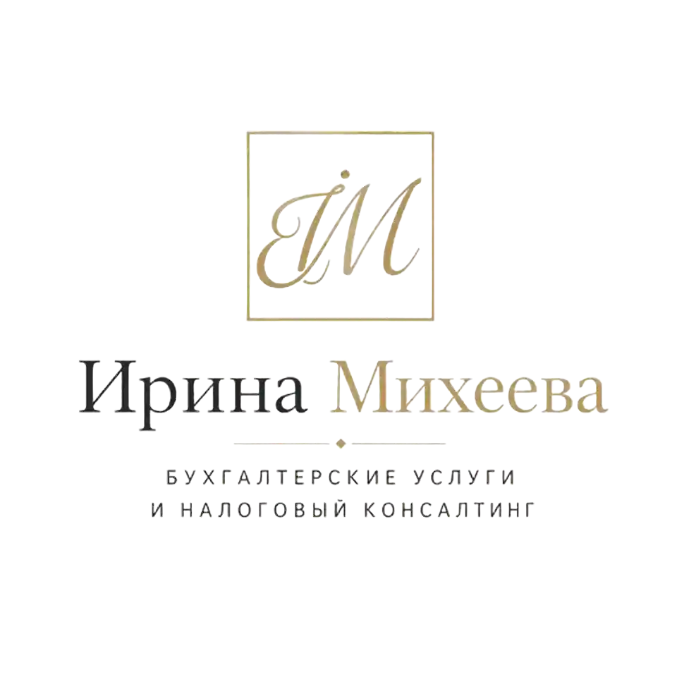 Ирина Михеева – аттестованный налоговый консультант